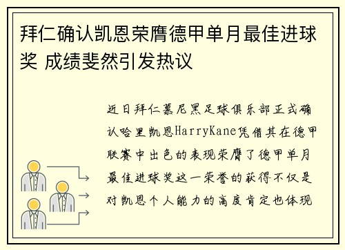 拜仁确认凯恩荣膺德甲单月最佳进球奖 成绩斐然引发热议
