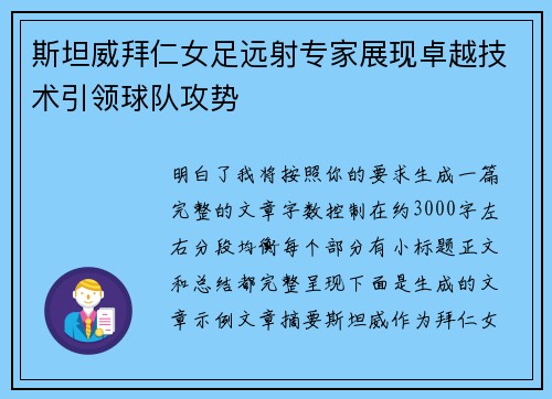 斯坦威拜仁女足远射专家展现卓越技术引领球队攻势