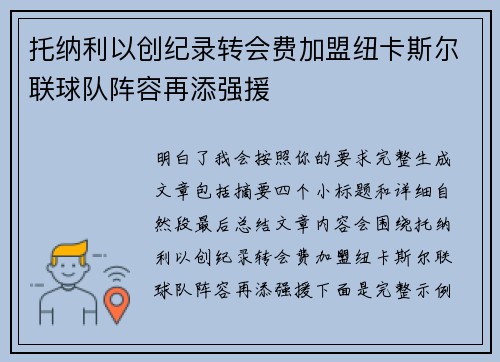 托纳利以创纪录转会费加盟纽卡斯尔联球队阵容再添强援