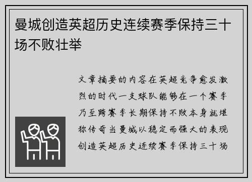 曼城创造英超历史连续赛季保持三十场不败壮举 曼城创造英超历史连续赛季保持三十场不败壮举