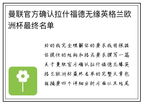 曼联官方确认拉什福德无缘英格兰欧洲杯最终名单