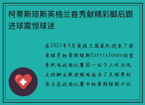 柯蒂斯琼斯英格兰首秀献精彩脚后跟进球震惊球迷