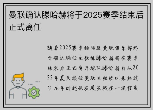 曼联确认滕哈赫将于2025赛季结束后正式离任