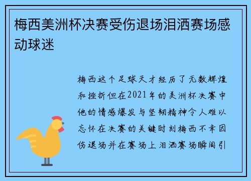 梅西美洲杯决赛受伤退场泪洒赛场感动球迷