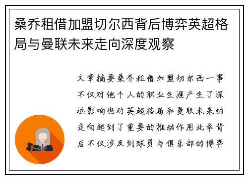 桑乔租借加盟切尔西背后博弈英超格局与曼联未来走向深度观察