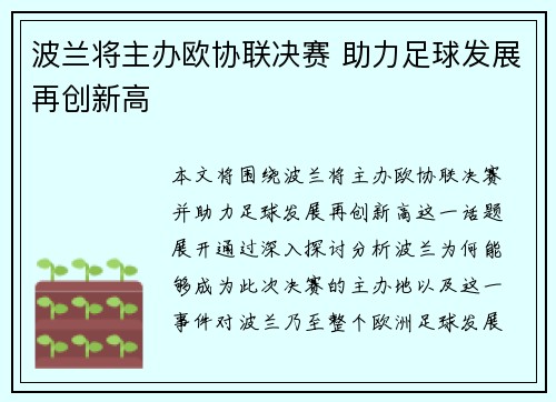 波兰将主办欧协联决赛 助力足球发展再创新高 波兰将主办欧协联决赛 助力足球发展再创新高