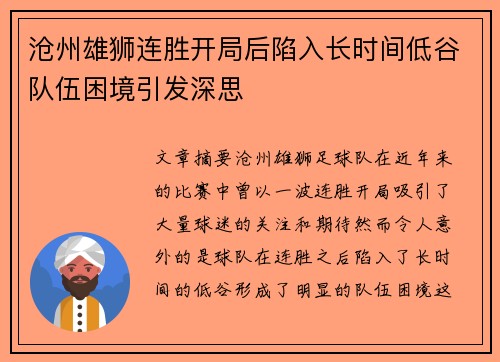 沧州雄狮连胜开局后陷入长时间低谷队伍困境引发深思
