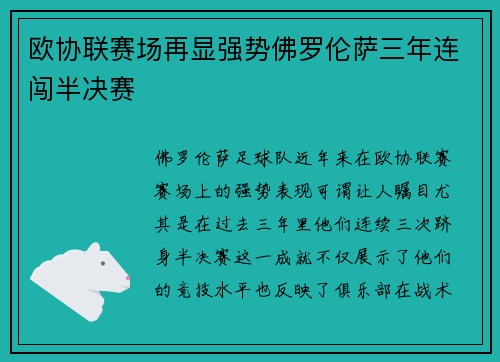 欧协联赛场再显强势佛罗伦萨三年连闯半决赛