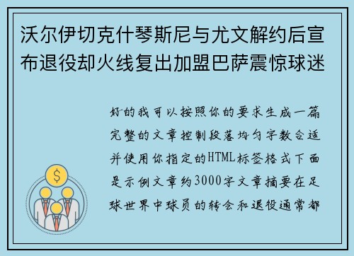 沃尔伊切克什琴斯尼与尤文解约后宣布退役却火线复出加盟巴萨震惊球迷