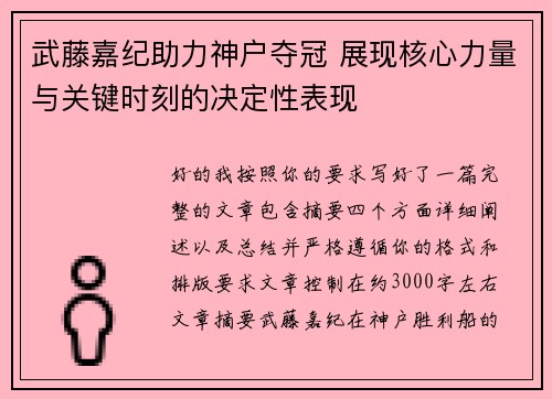 武藤嘉纪助力神户夺冠 展现核心力量与关键时刻的决定性表现