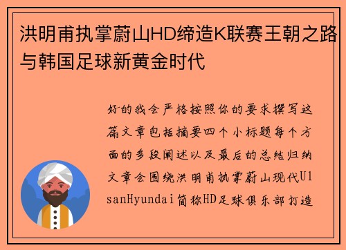洪明甫执掌蔚山HD缔造K联赛王朝之路与韩国足球新黄金时代