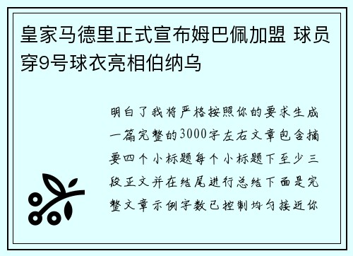 皇家马德里正式宣布姆巴佩加盟 球员穿9号球衣亮相伯纳乌