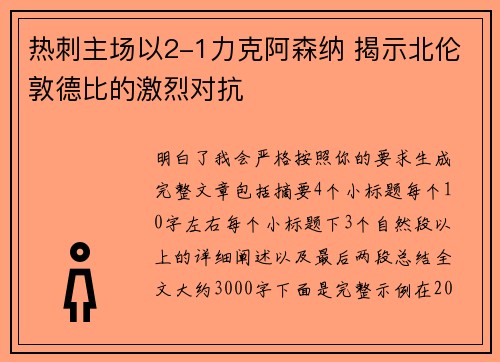 热刺主场以2-1力克阿森纳 揭示北伦敦德比的激烈对抗 热刺主场以2-1力克阿森纳 揭示北伦敦德比的激烈对抗