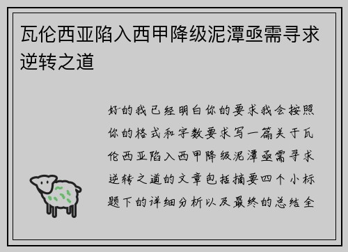 瓦伦西亚陷入西甲降级泥潭亟需寻求逆转之道