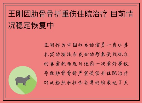 王刚因肋骨骨折重伤住院治疗 目前情况稳定恢复中