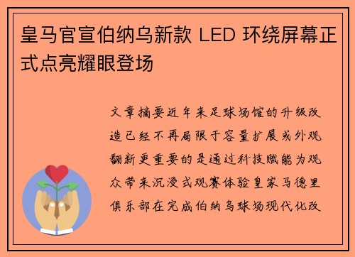 皇马官宣伯纳乌新款 LED 环绕屏幕正式点亮耀眼登场