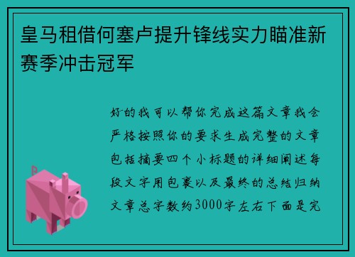 皇马租借何塞卢提升锋线实力瞄准新赛季冲击冠军