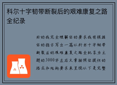 科尔十字韧带断裂后的艰难康复之路全纪录
