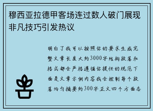 穆西亚拉德甲客场连过数人破门展现非凡技巧引发热议